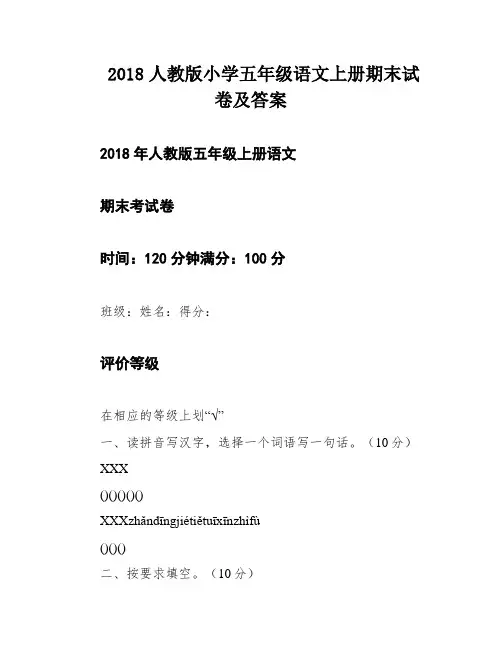 2018人教版小学五年级语文上册期末试卷及答案