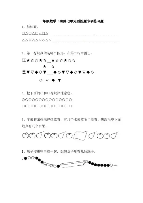 一年级数学下册第七单元画图题专项练习题