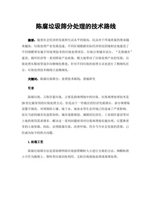 陈腐垃圾筛分处理的技术路线