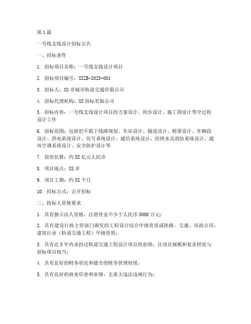 一号线支线设计招标公告(3篇)