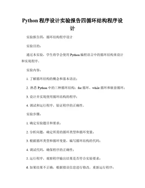 Python程序设计实验报告四循环结构程序设计