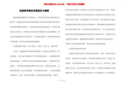 医院药学服务发展现状与趋势