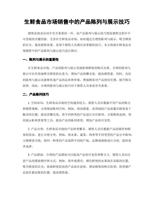 生鲜食品市场销售中的产品陈列与展示技巧