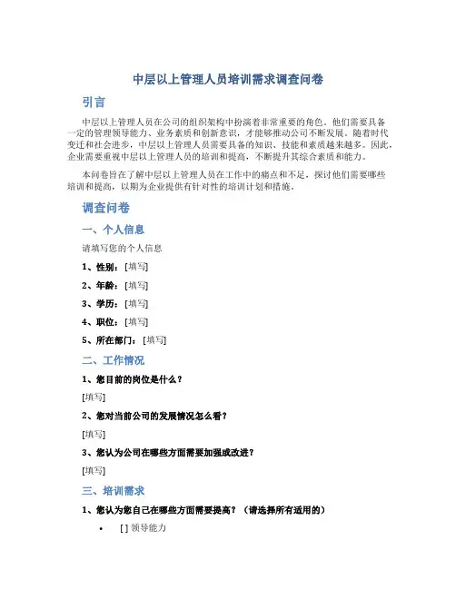 中层以上管理人员培训需求调查问卷