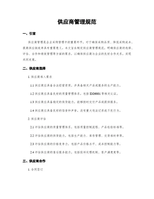 供应商管理规范