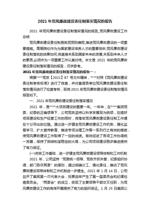2021年党风廉政建设责任制落实情况的报告_党风廉政建设工作总结