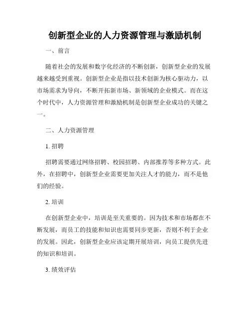 创新型企业的人力资源管理与激励机制