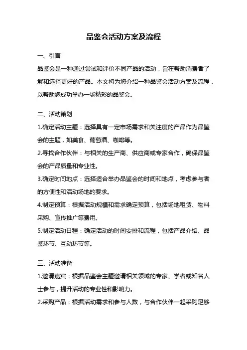 品鉴会活动方案及流程