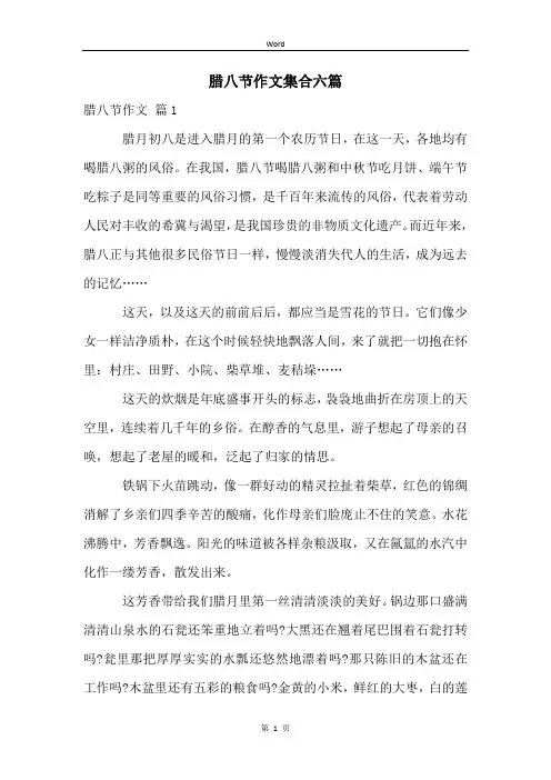 腊八节作文集合六篇