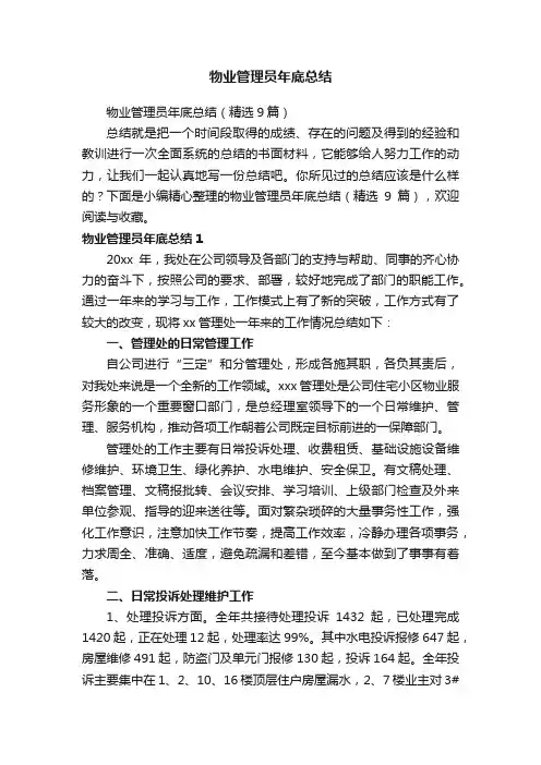 物业管理员年底总结（精选9篇）