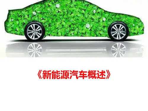 项目一  新能源汽车概述 PPT
