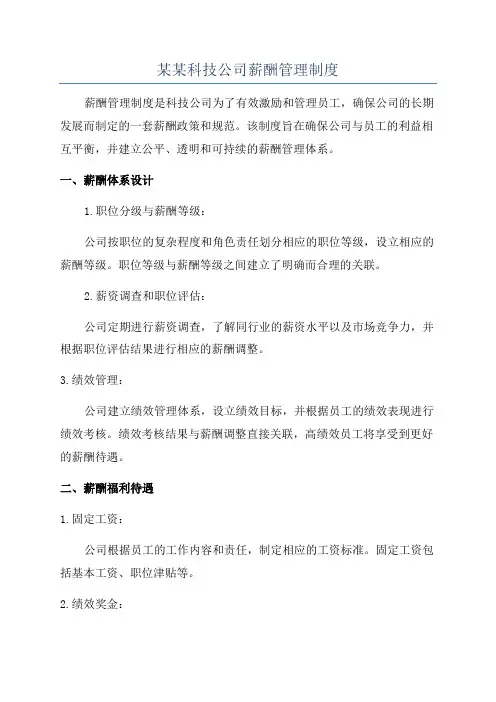某某科技公司薪酬管理制度