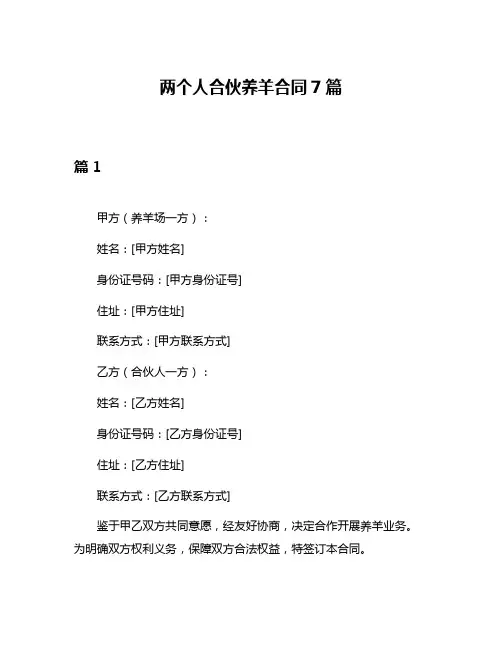 两个人合伙养羊合同7篇