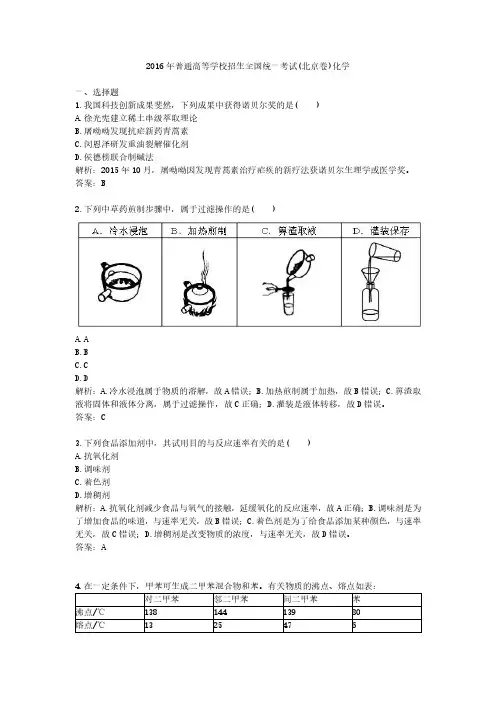 2016年普通高等学校招生全国统一考试(北京卷)化学一、
