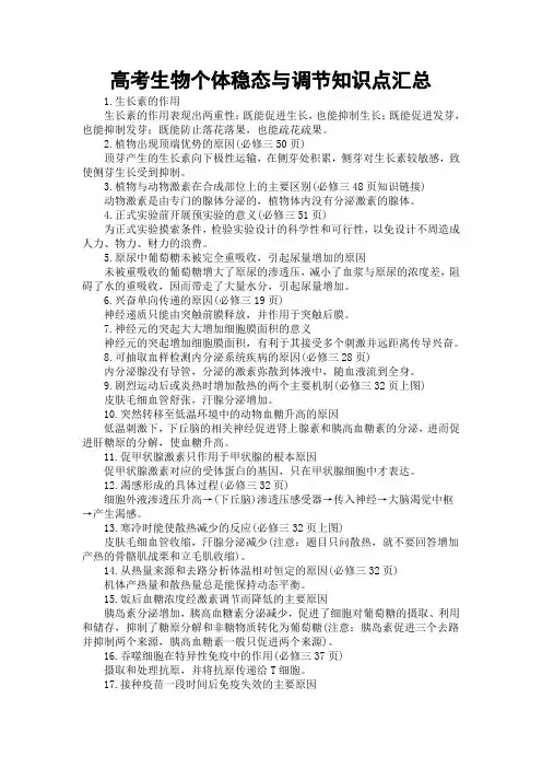 高考生物个体稳态与调节知识点汇总
