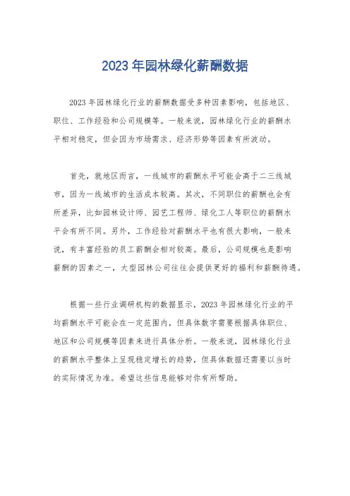 2023年园林绿化薪酬数据