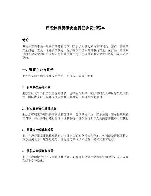 田径体育赛事安全责任协议书范本