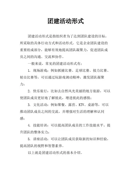 团建活动形式