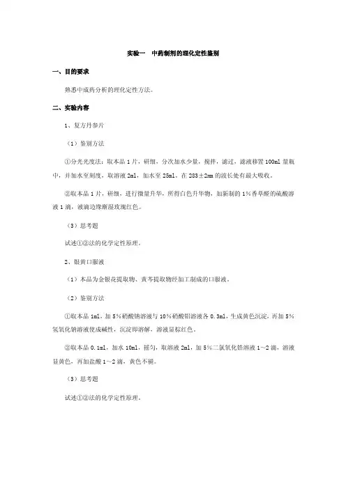 实验一中药制剂的理化定性鉴别