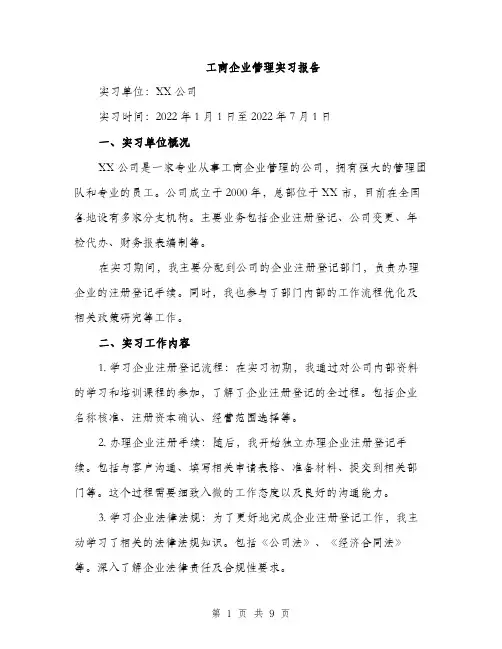 工商企业管理实习报告（三篇）