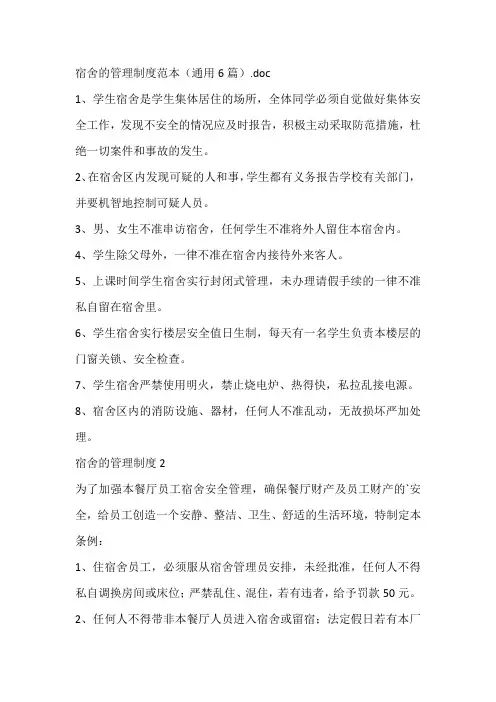 宿舍的管理制度范本(通用6篇)