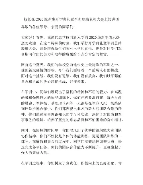 校长在2020级新生开学典礼暨军训总结表彰大会上的讲话