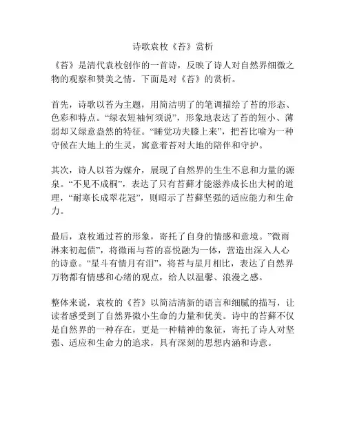 诗歌袁枚《苔》赏析