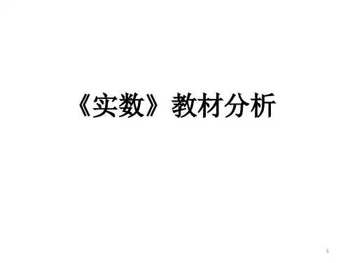 人教版七年级下册 第六章 《实数》教材分析  课件 (共23张PPT)