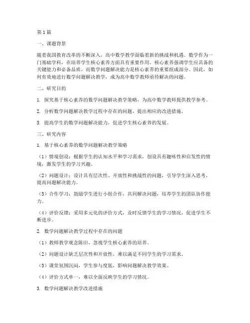 高中数学教学实践探究题(3篇)