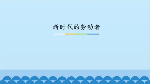 《新时代的劳动者》图文课件-人教版高中思想政治必修1经济生活