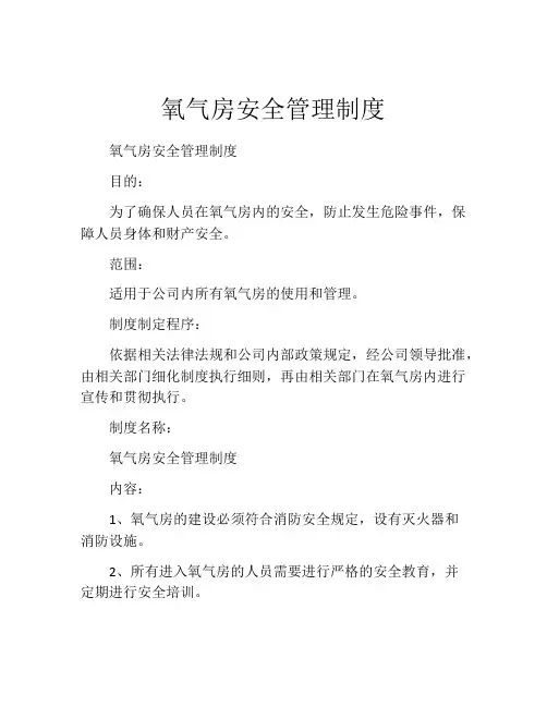 氧气房安全管理制度(精选10篇)