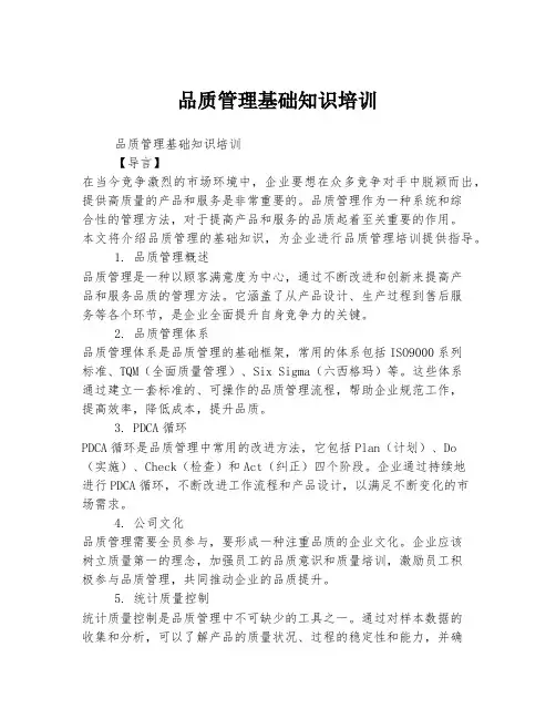 品质管理基础知识培训
