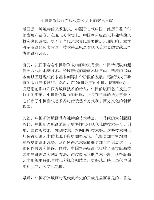 中国新兴版画在现代美术史上的突出贡献