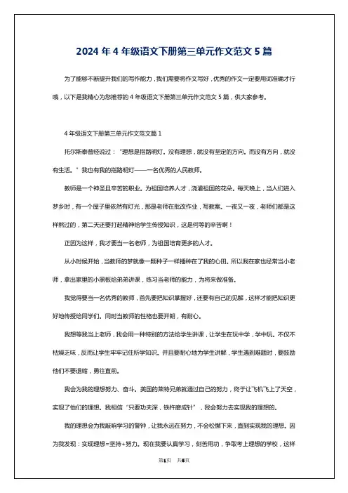 2024年4年级语文下册第三单元作文范文5篇