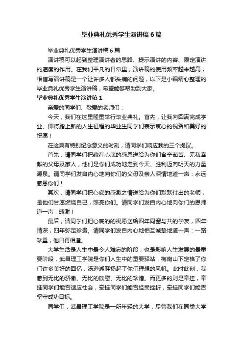 毕业典礼优秀学生演讲稿6篇