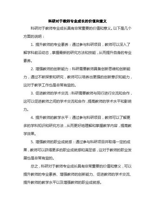 科研对于教师专业成长的价值和意义