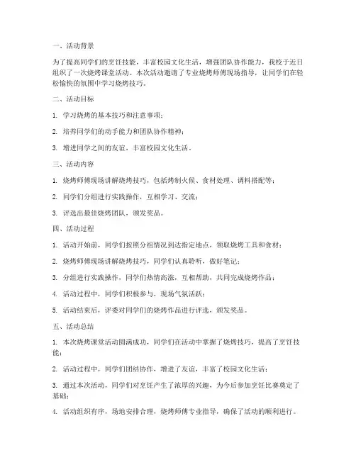烧烤课堂总结报告范文