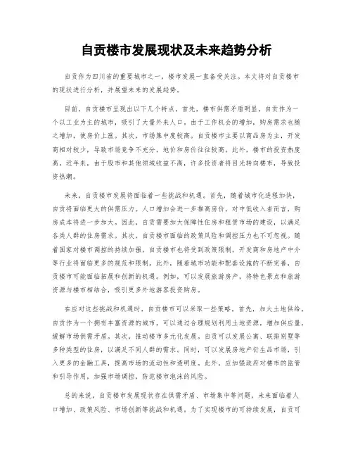 自贡楼市发展现状及未来趋势分析