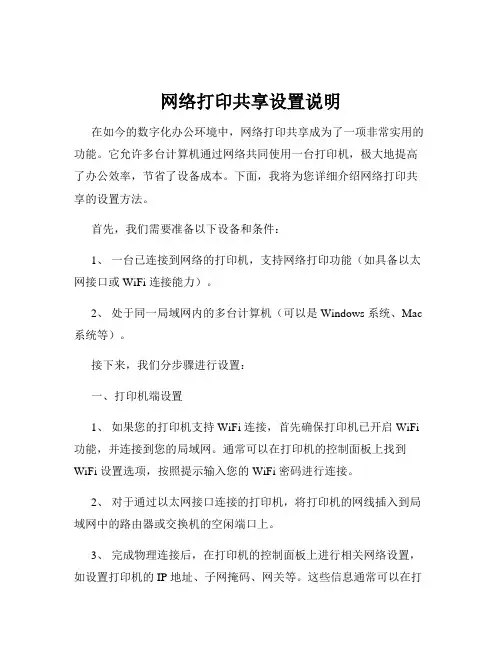 网络打印共享设置说明