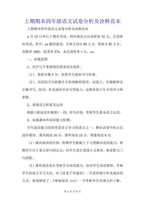 上期期末四年级语文试卷分析及诠释范本