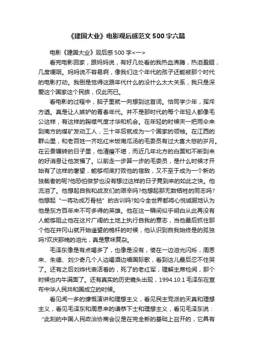 《建国大业》电影观后感范文500字六篇