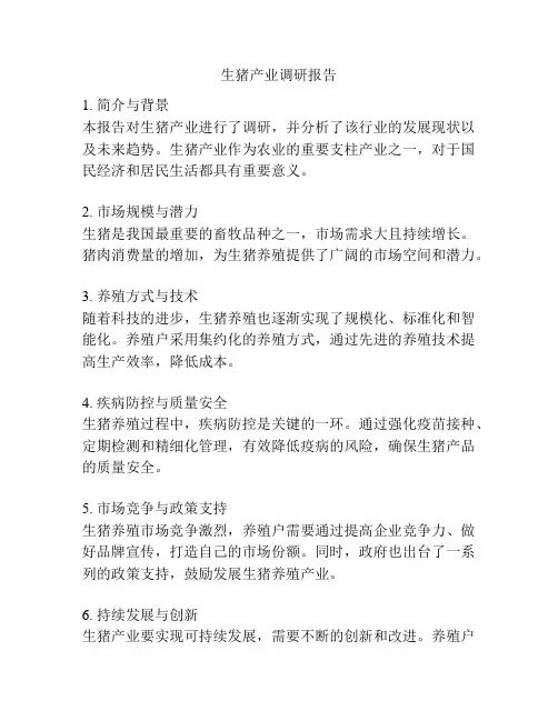 生猪产业调研报告