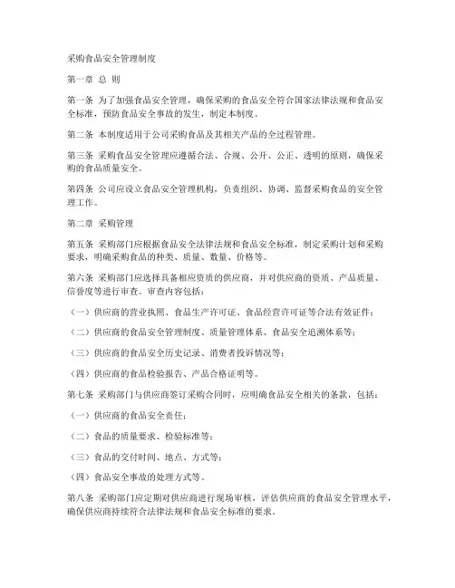 采购食品安全管理制度