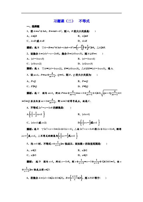 高中数学习题课(二)--不等式