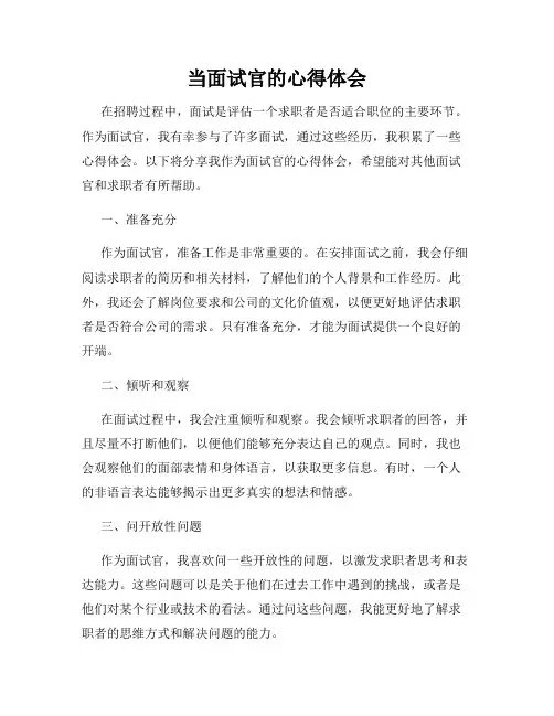 当面试官的心得体会