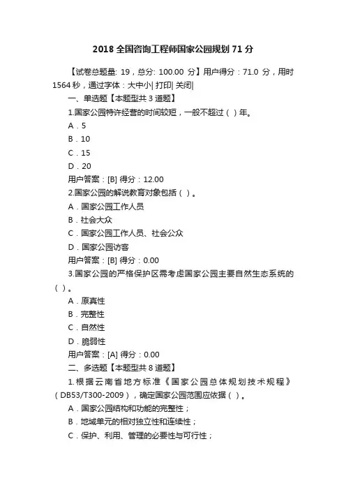 2018全国咨询工程师国家公园规划71分