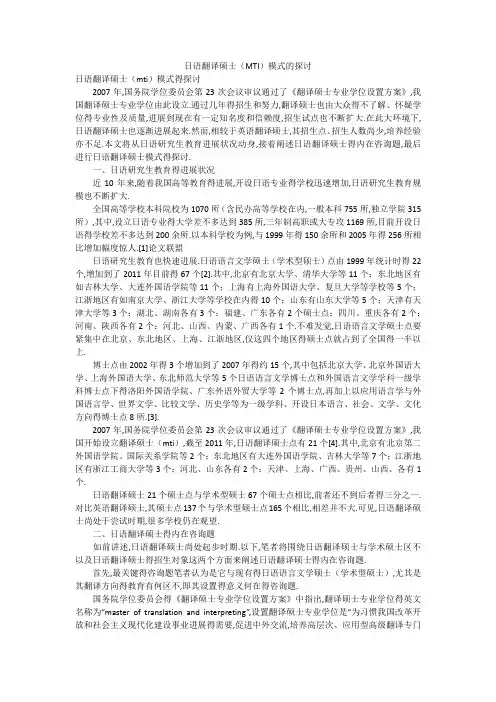 日语翻译硕士(MTI)模式的探讨