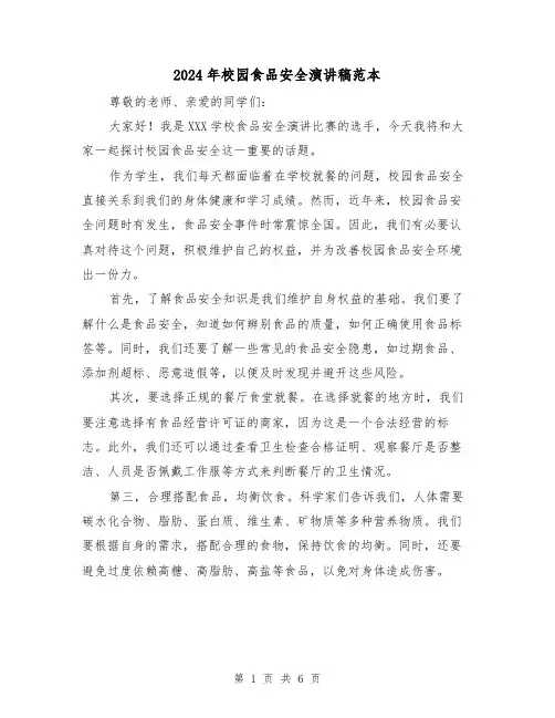 2024年校园食品安全演讲稿范本(三篇)