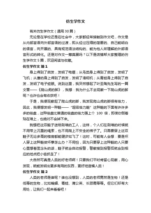 仿生学作文