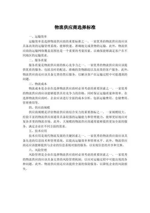 物流供应商选择标准